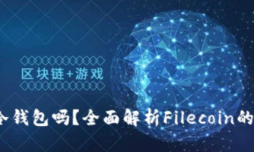 : FIL能存入冷钱包吗？全面解析Filecoin的存储与安全性