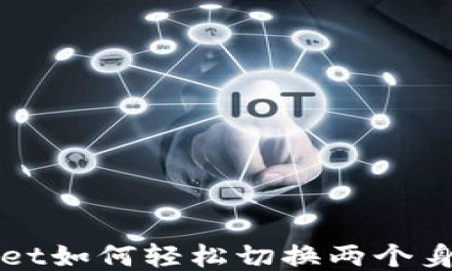 
TPWallet如何轻松切换两个身份钱包