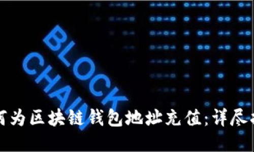 如何为区块链钱包地址充值：详尽指南