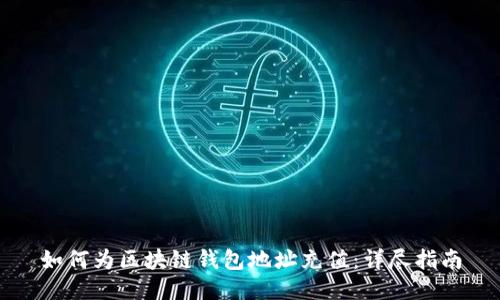 如何为区块链钱包地址充值：详尽指南