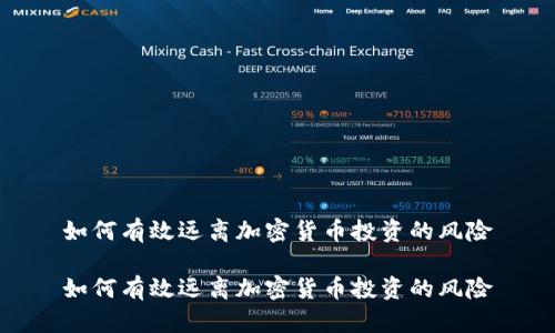 如何有效远离加密货币投资的风险

如何有效远离加密货币投资的风险