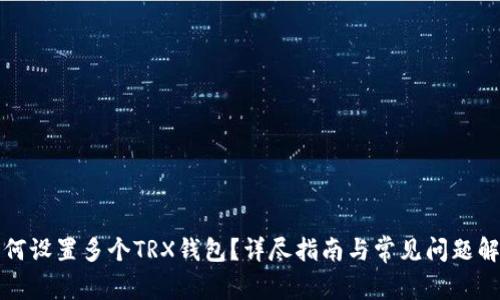 如何设置多个TRX钱包？详尽指南与常见问题解答