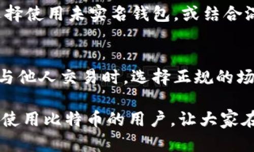 未实名比特币钱包的优势与风险分析
比特币, 未实名钱包, 加密货币/guanjianci

近年来，比特币及其他加密货币的普及使得许多人开始关注如何使用和管理这些数字资产。在这些资产的管理中，未实名比特币钱包作为一种新兴的选择，受到了广泛的关注。未实名比特币钱包不仅提供了更高的隐私性，同时也伴随着一定的风险。本文将从多个角度深入探讨未实名比特币钱包的优势与风险，帮助用户更好地理解这一工具的使用与管理。

一、未实名比特币钱包的定义及类型
未实名比特币钱包是指在创建和使用过程中无需进行身份验证的比特币钱包。相比于需要实名注册的交易所或钱包，未实名钱包通常不需要用户提交个人信息，如姓名、地址、身份证明等。这种方式使得用户在交易时享有更高的匿名性。

未实名比特币钱包主要分为以下几类：
ul
    listrong软件钱包/strong：这类钱包通常是由开发团队发布的应用程序，用户下载安装后可以直接使用。软件钱包在安全性和便捷性之间取得了较好的平衡。/li
    listrong硬件钱包/strong：这是一种专门的物理设备，用于安全存储比特币及其他加密货币。硬件钱包通常具有更高的安全性，其对私钥的管理也很严格。/li
    listrong在线钱包/strong：用户可以通过浏览器访问的在线平台创建和使用的比特币钱包。尽管方便，但在线钱包的安全性相对较低，容易受到网络攻击。/li
/ul

总之，未实名比特币钱包的多样性满足了不同用户的需求，在提供便利的同时也让人们享受到了比特币带来的灵活性和匿名性。

二、未实名比特币钱包的优势
未实名比特币钱包的诸多优势使其备受用户欢迎，以下是主要的几个方面：

h41. 隐私保护/h4
未实名比特币钱包的最大优势之一就是隐私保护。传统金融系统要求用户提交各种个人信息，但通过未实名钱包，用户能够更加保护自己的隐私。比特币交易的本质是去中心化的，而未实名钱包正好契合了这一特性，允许用户在不被监控的情况下进行交易。

h42. 简便性/h4
大多数未实名比特币钱包都比较简单易用，新手用户也能在短时间内上手。这种简便性使得更多人愿意尝试使用比特币，特别是在全球经济不稳定的背景下，越来越多的人选择通过比特币进行资产配置。

h43. 费用低廉/h4
与需要进行身份验证的钱包相比，未实名比特币钱包在交易手续费、转账费用等方面往往更加低廉。这使得用户在处理小额交易时能够节约不少费用，增加了交易的灵活性。

h44. 全球可用性/h4
未实名比特币钱包可在任何地方创建和使用，只要有互联网连接。无论你身处哪个国家或地区，都能够轻松接触到比特币及其他加密货币。这种全球可用性突破了国界限制，对于需要进行跨国交易的用户尤为重要。

h45. 支持多种货币/h4
许多未实名比特币钱包除了支持比特币外，还支持其他加密货币，比如以太坊、瑞波币等。这种多样性不仅方便用户，也为用户提供了更多的投资选择，增加了资产的流动性。

三、未实名比特币钱包的风险
尽管未实名比特币钱包具有很多优势，但用户也需要意识到其中的风险：

h41. 安全性问题/h4
未实名钱包不需要用户提供个人信息，这在隐私保护上是优势，但同时也意味着安全性的问题更加突出。如果用户的设备受到病毒或木马攻击，造成私钥泄露，则会直接导致资产损失。因此，用户在使用未实名钱包时，需格外注意安全性。

h42. 法律风险/h4
由于未实名比特币钱包可能被用于洗钱、逃税等非法活动，许多国家和地区的法律法规对此采取了严厉打击的态度。用户在使用未实名钱包时需要特别注意法律合规问题，确保自己的交易行为不会触犯相关法律。

h43. 资产恢复难度/h4
许多未实名比特币钱包没有集中管理的机制，用户的资产一旦丢失或设备损坏，恢复起来非常困难。这要求用户在使用钱包时，务必妥善保管恢复助记词及私钥，降低资产损失的风险。

h44. 交易确认缓慢/h4
在网络拥堵的情况下，通过未实名比特币钱包进行交易可能面临确认慢的问题。对于需要快速完成交易的用户来说，未实名钱包有时可能表现得不够理想。此外，交易手续费高峰期也可能影响交易确认速度。

h45. 便利性与控制权的权衡/h4
虽然未实名比特币钱包提供了更高的便利性，但同时，也意味着用户对于资产的控制权可能受到影响。在某些情况下，服务提供商可能会限制用户的访问权限，导致资产被冻结或无法使用。

四、如何选择适合的未实名比特币钱包
在众多的未实名比特币钱包中，如何选择适合自己的钱包是每位用户都需要考虑的问题。以下是一些选择时需要注意的要素：

h41. 安全性/h4
选择钱包时需要首先考虑安全性，尤其是未实名钱包。用户可以查看社区反馈、开发团队的信誉、钱包的安全机制等，确保所选钱包可以有效保护资产安全。

h42. 用户体验/h4
用户体验也是选择钱包的重要考虑因素。易用性、界面友好程度、技术支持等都会影响到用户的使用习惯，用户应根据自己的使用习惯与技术水平选择适合的未实名钱包。

h43. 功能丰富性/h4
不同的未实名钱包提供的功能差异较大，有的支持多种货币，有的支持交易所的接口，可以帮助用户进行资产管理。用户应根据自身需求选择功能更丰富的产品。

h44. 社区与支持/h4
活跃的技术社区和良好的客户支持能提高用户在使用过程中的整体体验。用户可以通过官方论坛、社交媒体等途径了解该钱包的社区情况，判断其是否值得信赖。

h45. 法律合规性/h4
尽管未实名比特币钱包为用户提供了便利，但一定要确保选择的钱包在本地法律法规下是合规的，避免因法律风险造成不必要的损失。

五、用户常见问题解答
关于未实名比特币钱包，许多用户可能会产生一些疑问。以下是五个相关问题及其详细解答：

h41. 未实名比特币钱包安全吗？/h4
未实名比特币钱包的安全性主要取决于用户自身的使用习惯和所选钱包的安全机制。与任何数字资产管理工具一样，用户需采取合理的安全措施，例如使用双重身份验证、定期备份钱包数据、避免在公共网络中操作等。此外，选择一些信誉良好的钱包，如硬件钱包或经过社区验证的软件钱包，能提高资产的安全性。

h42. 如何防止未实名比特币钱包资产被盗？/h4
为防止资产被盗，用户应采取额外的安全措施。首先，建议使用硬件钱包将私钥存储离线；其次，定期更新钱包软件至最新版本，以修补潜在的安全漏洞；最后，可以启用双重身份验证并使用强密码来提高安全性。保持警惕，避免点击可疑链接，是保护自己资产安全的众多方法中的一项基本要求。

h43. 未实名比特币钱包如何进行交易？/h4
未实名比特币钱包的交易过程通常相对简单。用户需要将比特币或其他加密货币存入钱包，然后选择“发送”功能输入收款地址和交易金额，确认交易细节后发送。如果交易量临时较大，可以设置手续费以加快确认速度。完成这些步骤后，用户只需等待区块链确认即可，无需担心个人信息泄露的问题。

h44. 比特币交易的匿名性有多高？/h4
尽管比特币交易是去中心化的，但交易记录是公开的，所有人都能查看到交易的发送和接收地址。因此，比特币的匿名性其实是相对的。为了增强匿名性，用户可以选择使用未实名钱包，或结合混币服务，使得交易难以追踪。然而，在某些情况下，区块链分析技术可能会把用户身份与其地址进行关联，因此绝对的匿名性仍然需要谨慎看待。

h45. 如何应对未实名钱包的法律风险？/h4
用户可以通过了解本地法律法规来规避未实名钱包可能带来的法律风险。确保在进行交易时遵循相关法律，包括申报自己的加密资产、遵循反洗钱政策等。此外，在与他人交易时，选择正规的场所或平台，避免与不法分子建立联系。在出现争议时，及时寻求法律帮助，能够有效保护自身权益。

尽管未实名比特币钱包在隐私保护和便利性方面表现突出，但用户在使用时也必须认真考虑与之相关的风险与责任。希望通过本文的详细分析，能帮助到更多有意使用比特币的用户，让大家在探索数字货币世界的同时，保持对资产安全和法律合规的高度重视。