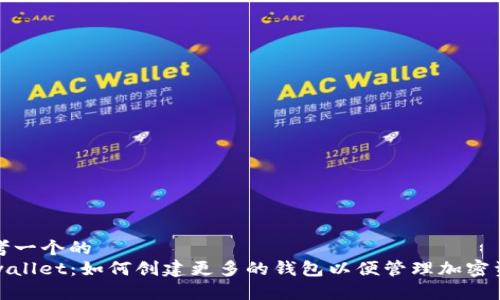 思考一个的  
tpwallet：如何创建更多的钱包以便管理加密资产