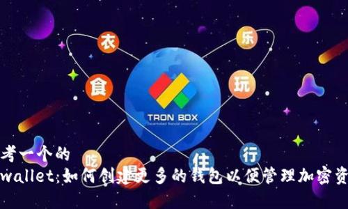 思考一个的  
tpwallet：如何创建更多的钱包以便管理加密资产