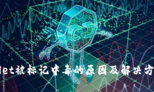 TPWallet被标记中毒的原因及解决方案解析