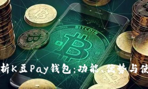 全面解析K豆Pay钱包：功能、优势与使用指南
