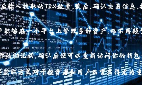 xiaotitp钱包trx怎么获取/xiaoti
tp钱包, trx, 获取, 加密货币, 数字资产/guanjianci

在当今数字资产的世界中，钱包的使用变得越来越普遍。TP钱包作为一种受欢迎的加密货币钱包，允许用户存储和交易多种加密货币，包括TRON（TRX）。但对于许多新用户而言，获取TRX的过程可能相对复杂。本文将通过详细介绍帮助用户了解如何使用TP钱包获取TRX，并回答与此主题相关的常见问题。

什么是TP钱包？
TP钱包是一个去中心化的数字资产钱包，在区块链技术的支持下，为用户提供更加安全和便捷的资产管理服务。用户可以通过TP钱包实现多种加密货币的存储、转账、交易等功能。由于其对TRON网络的支持，TP钱包成为了许多TRX持有者的首选。

TRX是什么？
TRX是TRON网络的原生代币，它用于网络中的多种应用，包括内容创作、分发以及社区激励等。TRON旨在通过去中心化技术改变互联网，使之更加开放和自由。TRX作为其核心资产，不仅在网络中流通，也在多个交易所上进行交易。

如何在TP钱包中获取TRX？
获取TRX的方法有很多种，以下是几种常见的方法：

h41. 购买TRX/h4
用户可以通过一些主流的加密货币交易所（如币安、火币等）购买TRX。首先，用户需要在这些交易所创建账户并通过实名认证。在获得账户后，用户可以使用法定货币在交易所购买TRX。购买完成后，用户可以通过提币功能，将TRX提取到TP钱包中。

h42. 收取转账/h4
如果你的朋友或家人拥有TRX，他们可以直接向你的TP钱包地址转账。你只需提供你的钱包地址，等待对方完成转账即可。在TP钱包中，一旦转账成功，你将能看到你的账户余额更新。

h43. 挖矿获得TRX/h4
虽然TRX的挖矿机制与比特币等其他加密货币有所不同，但用户仍可通过参与TRON生态系统的一些活动获得TRX。例如，参与某些DApp（去中心化应用）的活动，如游戏、投票等，也可能获得相应的奖励，其中包括TRX。

h44. 参与Staking/h4
TP钱包支持TRON的Staking功能，用户可以将TRX进行质押以获得收益。这种方法不仅帮助用户获得更多的TRX，还能参与到TRON网络的治理中。用户只需将TRX锁定在TP钱包中，并选择合适的节点进行质押，便可开始获得奖励。

常见问题解答

h41. 如何创建TP钱包？/h4
创建TP钱包是一个简单的过程。用户只需下载TP钱包应用程序，按照提示进行注册。在注册过程中，你将被要求创建一个密码并保存助记词，助记词是你恢复钱包的唯一凭据，务必安全保存。完成注册后，你就可以使用TP钱包来管理你的TRX及其他加密资产。

h42. TP钱包安全吗？/h4
TP钱包在安全性方面采取了多重措施。首先，它是去中心化的，用户的私钥保存在自己的设备上，而不是存储在中心化的服务器中。此外，TP钱包还提供了生物识别技术（如指纹识别）和多重签名功能来增强安全性。然而，用户的安全使用习惯同样重要，建议定期更新密码并妥善保管助记词。

h43. 如何将TRX提取到其他钱包或交易所？/h4
提取TRX到其他钱包或交易所的步骤也是相对简单的。在TP钱包中，找到提币功能，输入接收方的钱包地址（确认地址正确性），然后输入提取的TRX数量。最后，确认交易信息，提交提取请求。请注意，提取一般需要支付一定的手续费，具体费用取决于当前的网络情况。

h44. TP钱包支持哪些其他加密货币？/h4
除了TRX，TP钱包还支持多种客户的加密货币资产，包括但不限于BTC（比特币）、ETH（以太坊）、EOS等。这个多币种的支持使得用户能够在一个平台上管理多种资产，而不用频繁切换不同的钱包应用。

h45. 如何恢复我的TP钱包？/h4
如果用户忘记了TP钱包的密码，或在设备丢失的情况下，可以通过助记词恢复钱包。打开TP钱包应用，选择“恢复钱包”选项，输入你的助记词，确认后便可以重新访问你的钱包资产。请务必在安全的环境中输入助记词，以免信息泄露。

总结而言，通过TP钱包获取TRX可以通过多个渠道实现，包括直接购买、转账、参与挖矿和Staking。随着数字资产的普及，了解这些获取方式对于投资者和用户而言显得尤为重要。希望本文能为你清晰地解答有关TP钱包及TRX的疑惑，帮助你在加密货币世界中更好地管理你的资产。