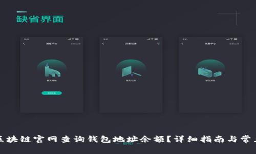 如何通过区块链官网查询钱包地址余额？详细指南与常见问题解答