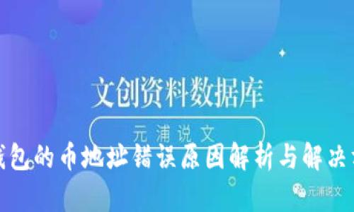 TP钱包的币地址错误原因解析与解决方案