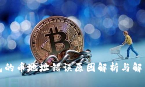 TP钱包的币地址错误原因解析与解决方案