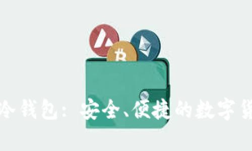 数字人民币冷钱包: 安全、便捷的数字货币存储方案