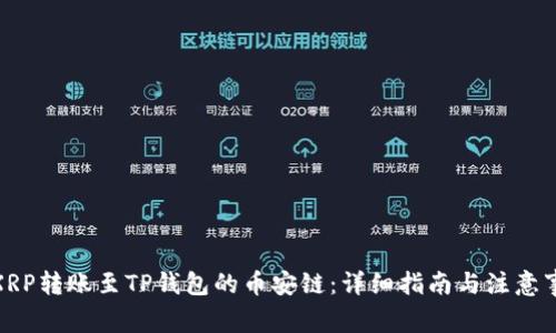 : XRP转账至TP钱包的币安链：详细指南与注意事项