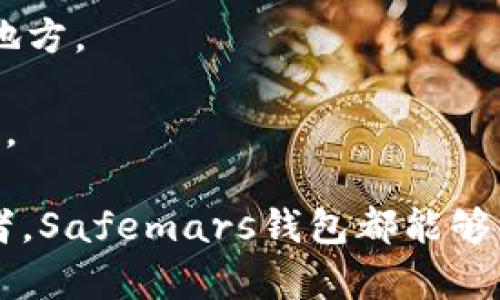 内容提纲


  Safemars钱包：加密货币安全存储的最佳选择/  

关键词：
 guanjianci Safemars钱包, 加密货币, 钱包安全, 数字资产, 区块链技术/ guanjianci 

详细介绍内容：

在数字化迅速发展的今天，加密货币的使用越来越普及，而伴随而来的钱包安全问题也愈发凸显。作为一种新兴的数字资产，如何安全、便捷地管理和存储它们成了投资者们最关心的话题。Safemars钱包便是这样的一个解决方案，它提供了一种既安全又用户友好的方式来管理加密货币资产。接下来，我们将全面解析Safemars钱包的功能、优势、使用方法以及其在当今市场中的定位。同时，我们也会探讨与之相关的常见问题，帮助用户更好地理解如何使用这一工具进行安全的数字资产管理。

1. Safemars钱包的基本概述
Safemars钱包是一款专为存储和管理加密货币而设计的钱包应用。作为去中心化金融（DeFi）领域的重要一环，Safemars不仅支持多种加密货币，还具备高度的安全性和易于使用的特点。用户可以通过该钱包方便地存取资产，同时还可以参与到多样化的DeFi产品中，如流动性挖掘、质押等。
这一钱包的设计初衷是为了解决用户在使用其他钱包时常遇到的一系列问题，包括私钥保管不当导致的资产损失、交易过程复杂等。Safemars通过采用多层加密技术、用户友好的界面设计和强大的支持社区，使用户的加密交易更加安全和简单。

2. Safemars钱包的安全特性
在加密货币世界中，安全性是每个用户最关注的问题。Safemars钱包在这方面设立了多重防护机制。首先，它采用强加密技术来保护用户的私钥，确保只有用户本人才能访问和管理他们的数字资产。其次，Safemars还设施了双重验证功能，用户在进行重要操作时需要通过两步验证来增强安全性。
此外，Safemars定期进行安全审计，及时修复可能存在的安全漏洞。同时，Safemars社区也在不断推动安全最佳实践，用户可以获取最新的安全提示，进一步保护他们的资产。

3. 如何使用Safemars钱包?
使用Safemars钱包非常简单。首先，用户需要下载并安装钱包应用，然后进行注册。注册过程包括设置密码和创建备份助记词，这是恢复账户的重要信息，用户必须妥善保管。注册完成后，用户可以通过简单的界面进行资产的充值、转账和管理。
在使用过程中，用户可以轻松查看自己持有的资产、交易历史，以及实时的市场行情。此外，Safemars还支持参与DeFi项目的交易，用户可以通过钱包直接参与流动性挖掘或者质押，获取收益。

4. Safemars钱包的优势
与其他加密钱包相比，Safemars钱包有其独特的优势。首先，它聚焦于用户体验，简化了交易流程，使得即便是初学者也能轻松上手。其次，Safemars提供了强大的社区支持，用户可以通过社区获取帮助和获取资源，有助于更好地理解如何投资和管理数字资产。
此外，Safemars与多个区块链项目有良好合作，用户可以通过该钱包接入多种DeFi协议，进一步增强资产的流动性和收益潜力。此外，用户在使用Safemars参与新项目时，能够获得一手信息，从而在加密市场中抓住机会。

5. 相关问题解答

1. 使用Safemars钱包安全吗？
在回答“使用Safemars钱包安全吗”这个问题时，首先需要理解钱包的安全机制。Safemars钱包采用多重加密技术来保护用户的资产，通过嵌入式安全功能，确保用户的私钥不易被盗取。同时，整个交易过程都经过加密处理，极大降低了数据泄露的风险。
此外，用户在进行重要操作时，如转账、充值等，都会收到双重验证的提示。只有在用户确认后，交易才会被执行。这种机制有效防止了未授权的交易，保护用户的资产安全。
不过，安全性不仅仅取决于钱包的设计，用户自身的安全意识也至关重要。用户需妥善保管自己的助记词、密码以及手机设备，定期进行软件更新，以获得最新的安全补丁。定期查看资金流动和交易历史也有助于及时发现异常情况。

2. 如何设置Safemars钱包的助记词和密码？
设置助记词和密码是创建Safemars钱包账户的重要步骤。首先，在下载安装完Safemars钱包后，用户需要启动应用并选择创建新钱包。在此过程中，应用会自动生成一组独一无二的助记词，通常是由12或24个单词组成。这组助记词是钱包的关键，用户需将其妥善记录在安全的地方，最好不要保存在电子设备上，以防被黑客窃取。
在设置密码时，用户应选择一个强密码，最好包含字母、数字和符号，并且长度应在8到16个字符之间。确保密码不容易被猜到，同时避免使用与自己个人信息相关的简单密码，如生日或姓名等。
设置好助记词和密码后，用户可以通过点击“确认”完成钱包的创建。请务必记住，丢失助记词将意味着无法恢复钱包中的资产，因此此步骤不容忽视。用户可以选择在多处安全位置保存助记词，以避免因意外而造成的资产损失。

3. Safemars钱包如何与DeFi项目对接？
Safemars钱包与多个DeFi项目之间的对接主要是通过开放的API接口实现的，用户可以通过该钱包直接访问不同DeFi平台的服务。首先，用户需要在Safemars钱包中连接DeFi项目，通常操作界面会提供“连接钱包”选项，用户只需点击并选择Safemars即可。
在连接成功后，用户可以查看当前DEFI项目的配置信息，如流动性池、质押率等。此外，用户通过Safemars钱包还可以直接参与流动性挖掘，进行代币交换，或者参与项目的治理。通过便捷的界面和快速的反应速度，用户能够及时把握市场机会，进行快速交易，极大提升投资体验。
在参与DeFi项目时，用户需要注意项目的潜在风险。尽管Safemars提供一定的风险提示，但用户仍需自行评估每个项目的可行性及其风险。俗话说“高收益高风险”，在决策时应保持谨慎，切勿盲从市场热潮而做出决策。

4. 在Safemars钱包中如何进行代币交易？
在Safemars钱包中进行代币交易是非常方便的。用户只需在主界面找到“交易”选项，点击进入后便会显示当前支持的所有加密货币列表。用户可以选择要交易的代币类型，设置交易数量及价格，并确认交易。
交易前，用户需确保钱包中有足够的余额来支付交易费用。交易费用通常是由网络费和其他手续费组成，由于网络拥堵情况不同，手续费也有可能波动。在此过程中，用户会看到实时的交易价格波动，确保他们在最佳时机进行交易。
交易完成后，用户会在交易历史记录中看到所有的交易细节，交易记录不仅显示交易时间、金额，还有交易状态，例如是否已完成或待处理。这一透明度增强了用户对自己资产管理的把控感。用户在进行多笔交易时，也可以通过这一功能轻松跟踪自己的资金流动情况。

5. 如何备份和恢复Safemars钱包？
备份和恢复Safemars钱包是保护用户资产的重要步骤。首先，用户在创建钱包时，系统会生成一组助记词，务必妥善保管这些信息。如果用户需要备份钱包，推荐在多个安全位置（如纸质、加密数字文件）上记录助记词，并锁定在安全的地方。
在需要恢复钱包时，用户只需重新下载Safemars钱包应用，选择恢复钱包选项，输入助记词和设置新密码，系统便会恢复用户的账户和资产。这个过程非常简单与方便，大幅提升了用户体验。
需注意的是，任何人只需掌握助记词便能访问用户的资产，因此保护备份信息的隐秘性至关重要。此外，用户可定期进行备份，以防误删应用或设备损坏导致数据丢失。选择可靠的设备和方法进行备份与恢复是确保资产安全的重要保障。

综上所述，Safemars钱包在加密货币的存储和管理方面提供了多种创新性的解决方案，通过其高度的安全性、用户友好的设计以及对DeFi项目的支持，成为了数字资产管理的理想选择。无论你是加密货币的新手还是经验丰富的投资者，Safemars钱包都能够为你提供安全可靠的服务。