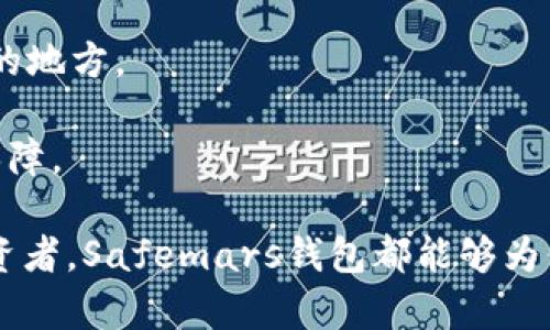 内容提纲


  Safemars钱包：加密货币安全存储的最佳选择/  

关键词：
 guanjianci Safemars钱包, 加密货币, 钱包安全, 数字资产, 区块链技术/ guanjianci 

详细介绍内容：

在数字化迅速发展的今天，加密货币的使用越来越普及，而伴随而来的钱包安全问题也愈发凸显。作为一种新兴的数字资产，如何安全、便捷地管理和存储它们成了投资者们最关心的话题。Safemars钱包便是这样的一个解决方案，它提供了一种既安全又用户友好的方式来管理加密货币资产。接下来，我们将全面解析Safemars钱包的功能、优势、使用方法以及其在当今市场中的定位。同时，我们也会探讨与之相关的常见问题，帮助用户更好地理解如何使用这一工具进行安全的数字资产管理。

1. Safemars钱包的基本概述
Safemars钱包是一款专为存储和管理加密货币而设计的钱包应用。作为去中心化金融（DeFi）领域的重要一环，Safemars不仅支持多种加密货币，还具备高度的安全性和易于使用的特点。用户可以通过该钱包方便地存取资产，同时还可以参与到多样化的DeFi产品中，如流动性挖掘、质押等。
这一钱包的设计初衷是为了解决用户在使用其他钱包时常遇到的一系列问题，包括私钥保管不当导致的资产损失、交易过程复杂等。Safemars通过采用多层加密技术、用户友好的界面设计和强大的支持社区，使用户的加密交易更加安全和简单。

2. Safemars钱包的安全特性
在加密货币世界中，安全性是每个用户最关注的问题。Safemars钱包在这方面设立了多重防护机制。首先，它采用强加密技术来保护用户的私钥，确保只有用户本人才能访问和管理他们的数字资产。其次，Safemars还设施了双重验证功能，用户在进行重要操作时需要通过两步验证来增强安全性。
此外，Safemars定期进行安全审计，及时修复可能存在的安全漏洞。同时，Safemars社区也在不断推动安全最佳实践，用户可以获取最新的安全提示，进一步保护他们的资产。

3. 如何使用Safemars钱包?
使用Safemars钱包非常简单。首先，用户需要下载并安装钱包应用，然后进行注册。注册过程包括设置密码和创建备份助记词，这是恢复账户的重要信息，用户必须妥善保管。注册完成后，用户可以通过简单的界面进行资产的充值、转账和管理。
在使用过程中，用户可以轻松查看自己持有的资产、交易历史，以及实时的市场行情。此外，Safemars还支持参与DeFi项目的交易，用户可以通过钱包直接参与流动性挖掘或者质押，获取收益。

4. Safemars钱包的优势
与其他加密钱包相比，Safemars钱包有其独特的优势。首先，它聚焦于用户体验，简化了交易流程，使得即便是初学者也能轻松上手。其次，Safemars提供了强大的社区支持，用户可以通过社区获取帮助和获取资源，有助于更好地理解如何投资和管理数字资产。
此外，Safemars与多个区块链项目有良好合作，用户可以通过该钱包接入多种DeFi协议，进一步增强资产的流动性和收益潜力。此外，用户在使用Safemars参与新项目时，能够获得一手信息，从而在加密市场中抓住机会。

5. 相关问题解答

1. 使用Safemars钱包安全吗？
在回答“使用Safemars钱包安全吗”这个问题时，首先需要理解钱包的安全机制。Safemars钱包采用多重加密技术来保护用户的资产，通过嵌入式安全功能，确保用户的私钥不易被盗取。同时，整个交易过程都经过加密处理，极大降低了数据泄露的风险。
此外，用户在进行重要操作时，如转账、充值等，都会收到双重验证的提示。只有在用户确认后，交易才会被执行。这种机制有效防止了未授权的交易，保护用户的资产安全。
不过，安全性不仅仅取决于钱包的设计，用户自身的安全意识也至关重要。用户需妥善保管自己的助记词、密码以及手机设备，定期进行软件更新，以获得最新的安全补丁。定期查看资金流动和交易历史也有助于及时发现异常情况。

2. 如何设置Safemars钱包的助记词和密码？
设置助记词和密码是创建Safemars钱包账户的重要步骤。首先，在下载安装完Safemars钱包后，用户需要启动应用并选择创建新钱包。在此过程中，应用会自动生成一组独一无二的助记词，通常是由12或24个单词组成。这组助记词是钱包的关键，用户需将其妥善记录在安全的地方，最好不要保存在电子设备上，以防被黑客窃取。
在设置密码时，用户应选择一个强密码，最好包含字母、数字和符号，并且长度应在8到16个字符之间。确保密码不容易被猜到，同时避免使用与自己个人信息相关的简单密码，如生日或姓名等。
设置好助记词和密码后，用户可以通过点击“确认”完成钱包的创建。请务必记住，丢失助记词将意味着无法恢复钱包中的资产，因此此步骤不容忽视。用户可以选择在多处安全位置保存助记词，以避免因意外而造成的资产损失。

3. Safemars钱包如何与DeFi项目对接？
Safemars钱包与多个DeFi项目之间的对接主要是通过开放的API接口实现的，用户可以通过该钱包直接访问不同DeFi平台的服务。首先，用户需要在Safemars钱包中连接DeFi项目，通常操作界面会提供“连接钱包”选项，用户只需点击并选择Safemars即可。
在连接成功后，用户可以查看当前DEFI项目的配置信息，如流动性池、质押率等。此外，用户通过Safemars钱包还可以直接参与流动性挖掘，进行代币交换，或者参与项目的治理。通过便捷的界面和快速的反应速度，用户能够及时把握市场机会，进行快速交易，极大提升投资体验。
在参与DeFi项目时，用户需要注意项目的潜在风险。尽管Safemars提供一定的风险提示，但用户仍需自行评估每个项目的可行性及其风险。俗话说“高收益高风险”，在决策时应保持谨慎，切勿盲从市场热潮而做出决策。

4. 在Safemars钱包中如何进行代币交易？
在Safemars钱包中进行代币交易是非常方便的。用户只需在主界面找到“交易”选项，点击进入后便会显示当前支持的所有加密货币列表。用户可以选择要交易的代币类型，设置交易数量及价格，并确认交易。
交易前，用户需确保钱包中有足够的余额来支付交易费用。交易费用通常是由网络费和其他手续费组成，由于网络拥堵情况不同，手续费也有可能波动。在此过程中，用户会看到实时的交易价格波动，确保他们在最佳时机进行交易。
交易完成后，用户会在交易历史记录中看到所有的交易细节，交易记录不仅显示交易时间、金额，还有交易状态，例如是否已完成或待处理。这一透明度增强了用户对自己资产管理的把控感。用户在进行多笔交易时，也可以通过这一功能轻松跟踪自己的资金流动情况。

5. 如何备份和恢复Safemars钱包？
备份和恢复Safemars钱包是保护用户资产的重要步骤。首先，用户在创建钱包时，系统会生成一组助记词，务必妥善保管这些信息。如果用户需要备份钱包，推荐在多个安全位置（如纸质、加密数字文件）上记录助记词，并锁定在安全的地方。
在需要恢复钱包时，用户只需重新下载Safemars钱包应用，选择恢复钱包选项，输入助记词和设置新密码，系统便会恢复用户的账户和资产。这个过程非常简单与方便，大幅提升了用户体验。
需注意的是，任何人只需掌握助记词便能访问用户的资产，因此保护备份信息的隐秘性至关重要。此外，用户可定期进行备份，以防误删应用或设备损坏导致数据丢失。选择可靠的设备和方法进行备份与恢复是确保资产安全的重要保障。

综上所述，Safemars钱包在加密货币的存储和管理方面提供了多种创新性的解决方案，通过其高度的安全性、用户友好的设计以及对DeFi项目的支持，成为了数字资产管理的理想选择。无论你是加密货币的新手还是经验丰富的投资者，Safemars钱包都能够为你提供安全可靠的服务。