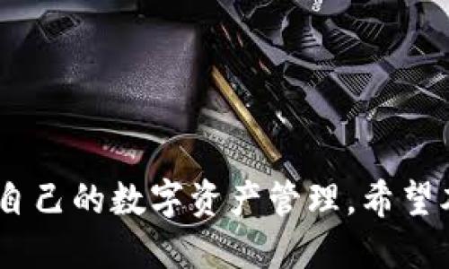   TPWallet公告查看指南 / 
 guanjianci TPWallet, 公告, 加密货币, 钱包管理 /guanjianci 

TPWallet公告查看指南

TPWallet是当前加密货币领域中一个备受关注的钱包管理工具，用户不仅可以安全存储和管理他们的数字资产，还可以随时获取与平台相关的公告和最新信息。本文将详细介绍如何在TPWallet中查看公告，包括常见的问题解决方案、技巧以及与社区互动的方法，以确保用户能够及时跟进钱包的动态和更新。

TPWallet公告的发布渠道

TPWallet的公告通常通过多个渠道发布，这些渠道确保用户能够收到关于新功能、系统更新、安全警告、活动及其他重要事务的信息。以下是主要的公告发布渠道：

ul
  listrong官方网站：/strongTPWallet的官方网站是获取官方公告的首要平台。网站的公告部分通常会及时更新，用户可以定期访问以获取最新的信息。/li
  listrong社交媒体：/strongTPWallet活跃于多个社交媒体平台，如Twitter、Facebook和Telegram等。用户可以关注这些账号，从中获取实时的公告和更新。/li
  listrong社区论坛：/strongTPWallet还会在其官方论坛中发布公告，这里通常会有更多用户的讨论和反馈，对获取信息非常有帮助。/li
  listrong电子邮件通知：/strong用户可以选择在TPWallet注册其电子邮件地址，以便接收来自TPWallet的新闻和公告。这种方式非常适合希望第一时间获取信息的用户。/li
/ul

如何在TPWallet中查看公告

查看TPWallet公告的方法非常简单。以下是一些具体步骤，以帮助用户迅速找到他们需要的信息：

ol
  listrong访问官方网站：/strong首先，前往TPWallet的官方网站。在首页，通常会有公告链接或者直接展示最新公告的部分。/li
  listrong查看社交媒体：/strong登陆你的社交媒体账号，搜索TPWallet的官方账号。通常会在动态中看到最新的公告。如果在多个平台上都有帐号，建议关注所有 официальных страниц。/li
  listrong加入社区讨论：/strong通过Telegram或其他聊天工具加入TPWallet的讨论组。不少重要的公告和更新会首先在社区中传达。/li
  listrong检查电子邮件：/strong定期查看与TPWallet相关的邮件通知，确保没有错过任何重要信息。/li
/ol

常见问题解答

h4问题1：TPWallet的公告频率如何？/h4

TPWallet的公告频率因情况而异。通常在平台有重大更新、新功能发布或发生安全事件时，团队会及时发布公告。一般情况下，团队会每月发布几次重要公告以保持用户知情，以防止用户错过重要信息。

在加密货币领域，市场动态变化迅速，因此TPWallet会根据用户的需求和市场变化做出调整。比如在市场行情波动大或系统维护期间，会增加公告频率，以确保用户及时了解最新情况。

h4问题2：如何参与TPWallet的社区讨论？/h4

参与TPWallet社区讨论非常简单。用户可以通过以下几个步骤轻松加入讨论：

ol
  listrong找到合适的平台：/strongTPWallet在Telegram、Discord和Reddit等多个平台都有活跃的讨论组。选择你最熟悉或常用的平台加入。/li
  listrong加入群组：/strong在相应平台上搜索TPWallet的官方群组，并申请加入。大多数情况下，加入过程非常快速和简单。/li
  listrong积极参与讨论：/strong在群组中，可以提出问题、分享经验，与其他用户进行互动。社区成员通常热情友好，乐于助人。/li
/ol

此外，用户还可以在社交媒体上与TPWallet的官方账号互动，分享个人看法和反馈。通过这种方式，用户不仅能够获取公告，还能感受到社区的活力和凝聚力。

h4问题3：如何确保我收到TPWallet的最新公告？/h4

要确保不错过TPWallet的最新公告，用户可以采取以下几种措施：

ul
  listrong注册邮箱通知：/strong在TPWallet网站上注册并留意你的邮箱设置。确保你的邮箱已被验证，并选择接收最新公告的选项。/li
  listrong关注社交媒体：/strong定期查看TPWallet的社交媒体平台，确保你的关注保持最新状态。可以开启推送通知，以便在有新动态时收到提醒。/li
  listrong加入社区：/strong如前所述，加入TPWallet的Telegram或Discord等社区可以让你第一时间获取平台的动态。同时，通过社区的互动也能及时了解其他用户的反馈。/li
/ul

h4问题4：TPWallet如何处理用户反馈与建议？/h4

用户反馈与建议是TPWallet团队非常重视的一部分。TPWallet鼓励用户积极进行反馈，借此机会改进平台服务。一般情况下，TPWallet会通过以下几种方式处理用户反馈：

首先，TPWallet定期会在社区中发布调查问卷，以收集用户对产品特性的看法和需求。对于收集到的反馈，团队会进行分析和总结，并根据用户的需求进行。

其次，若用户在社交媒体或社区中提出意见，TPWallet团队通常会及时回复，确认收到意见并表示感谢。同时，若反馈涉及到平台的重大改动或Bug，团队会优先考虑解决，并在公告中进行说明。

此外，TPWallet还鼓励用户在论坛中发表建议，以供其他用户讨论和评论。这种开放的反馈机制使得TPWallet能够不断提升产品质量，以更好地满足用户需求。

h4问题5：TPWallet是否有移动应用？如有，如何在应用中查看公告？/h4

是的，TPWallet提供移动应用，用户可以在App Store或Google Play上下载该应用。移动应用为用户提供了更便捷的管理平台，与桌面版本相比，移动应用不仅在功能上基本相同，还增加了一些移动端特有的功能，如即时推送通知。

在TPWallet的移动应用中，用户可以通过以下步骤查看公告：

ol
  listrong登录账户：/strong打开TPWallet应用并登录你的账户。如果尚未注册，可以通过应用内的指引完成注册。/li
  listrong导航到公告板块：/strong在首页或侧边菜单中找到“公告”或“新闻”部分，点击进入。/li
  listrong查看公告：/strong在公告页面中，用户可以浏览所有官方公告，包括最新动态、重要通知等。/li
/ol

通过移动应用，用户可以随时随地获取TPWallet的最新信息，确保不遗漏任何关键更新。

总结

TPWallet的公告对用户的资金安全和使用体验至关重要。通过官方渠道、社交媒体、社区讨论等多个途径，用户应当积极关注TPWallet的动态，并利用这些信息来自己的数字资产管理。希望本文的内容能够为用户提供实用的帮助，让他们能够顺利查看TPWallet的公告并参与到社区中。若用户有其他疑问，欢迎随时通过相关渠道向TPWallet团队反馈。