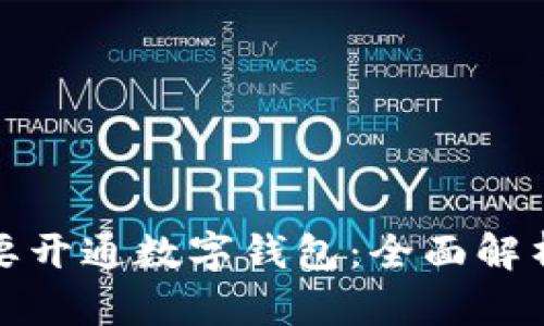 个人是否需要开通数字钱包：全面解析与实用建议