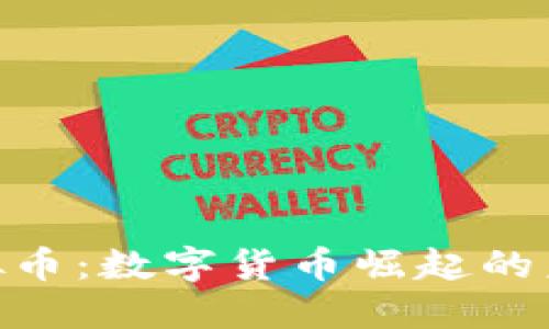 PRC虚拟币：数字货币崛起的未来之星