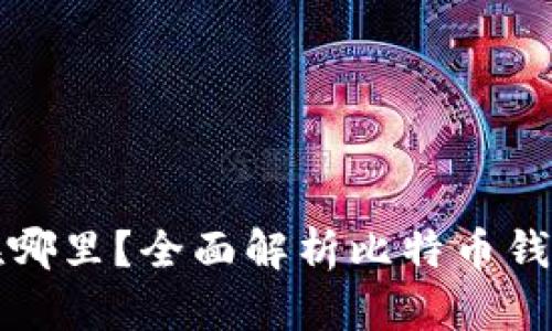 比特币钱包存放在哪里？全面解析比特币钱包的类型与安全性
