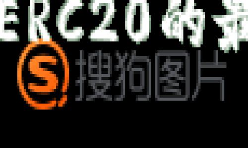 支持以太坊ERC20的最佳钱包推荐