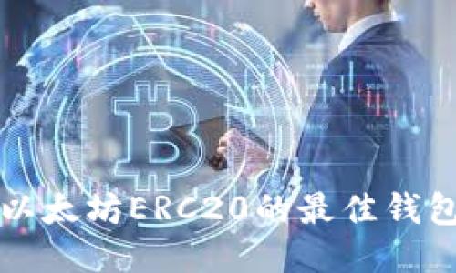 支持以太坊ERC20的最佳钱包推荐