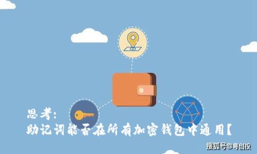 思考:
助记词能否在所有加密钱包中通用？