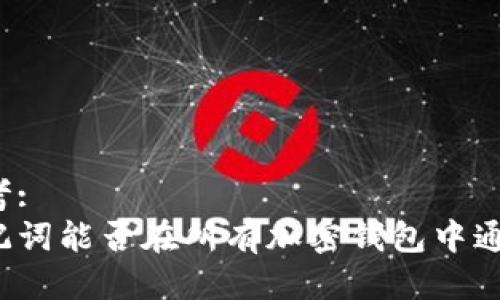 思考:
助记词能否在所有加密钱包中通用？