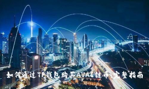 如何通过TP钱包购买AVAE链币：完整指南