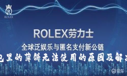 TP钱包里的薄饼无法使用的原因及解决方案