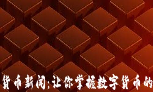 
雅虎加密货币新闻：让你掌握数字货币的最新动态