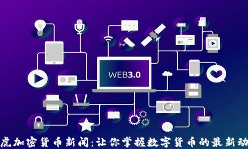 
雅虎加密货币新闻：让你掌握数字货币的最新动态