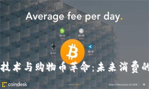 区块链技术与购物币革命：未来消费的新模式