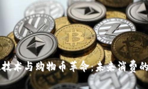 区块链技术与购物币革命：未来消费的新模式