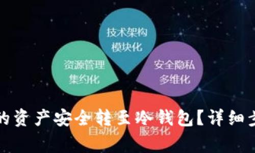 如何将火币网的资产安全转至冷钱包？详细步骤与注意事项