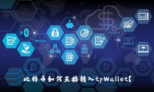 比特币如何直接转入tpWallet？