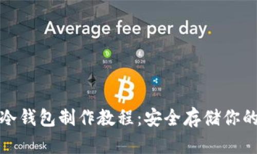 数字货币冷钱包制作教程：安全存储你的加密资产