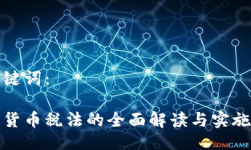 与关键词：

加密货币税法的全面解读与实施指南