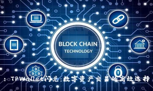 : TPWallet闪兑：数字资产交易的高效选择
