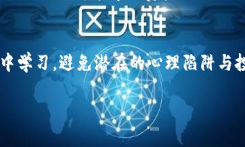 biao ti/biao ti刚刚崩盘的虚拟币：如何避免投资风险与心理陷阱/biao ti

/guanjianci虚拟币崩盘, 投资风险, 加密货币, 心理陷阱/guanjianci

引言
虚拟币（或称加密货币）近年来迅速崛起，吸引了无数投资者的关注与热情。比如比特币、以太坊等数字货币在短时间内实现了数倍甚至数十倍的增值，带来了巨大的财富效应。然而，这一市场同样伴随着高风险和不稳定性。最近，一些热门虚拟币的崩盘事件，使投资者感到恐慌。本文将深入探讨“刚刚崩盘的虚拟币”这一现象的原因、后果以及如何在未来避免类似的投资风险和心理陷阱。

虚拟币崩盘的原因
虚拟币的崩盘往往是多方面原因交错影响的结果。首先，我们需要了解市场的波动性和投机行为。

1. **市场投机行为**：虚拟币市场吸引了大量短期投机者，他们对价格波动反应极为敏感。因此，一旦市场情绪变坏，资金流出，就会迅速加剧崩盘。

2. **外部因素**：政策因素、市场环境、技术缺陷等都可能影响虚拟币的价格。例如，某国对加密货币的监管政策趋紧，可能导致投资者信心下滑。

3. **项目基础薄弱**：一些虚拟币缺乏实质性的技术支持或商业模式，投资者只是在跟风。这些币种一旦失去市场信心，就会崩盘。

4. **黑客攻击及安全漏洞**：虚拟币交易所或钱包被黑客攻击，会导致大量资产被盗取，直接影响币价。

崩盘的后果及其对投资者的影响
虚拟币崩盘对投资者的打击是巨大的，特别是对那些重仓投资的投资者。

1. **经济损失**：投资者的资产在短期内骤降，部分甚至可能倾家荡产。

2. **信任危机**：崩盘事件不仅影响那些投资者的信心，还可能对整个加密货币市场产生负面影响，导致更大范围的信任危机。

3. **心理影响**：投资者在经历崩盘后，容易出现焦虑、抑郁，甚至是对未来投资的恐惧感。

如何避免投资风险
在虚拟币投资中，尽管风险不可避免，但我们可以采取以下措施来降低风险。

1. **深入研究项目信息**：在购买虚拟币之前，首先要研究其背景、技术团队、商业模式及其所处的市场环境，确保其有足够的支撑。

2. **多样化投资组合**：不要将所有资金集中在某一虚拟币上，分散投资可以有效降低风险。通过投资多个不同类型的虚拟币，可以在一定程度上抵消单一币种崩盘的风险。

3. **设定止损策略**：在投资前制定好止损策略，一旦价格跌破设定的止损点，及时卖出，以减少损失。

4. **保持冷静的心态**：避免因市场波动而情绪波动，尽量理性操作。切忌追涨杀跌，保持长期投资的观点，才能获得更好的投资回报。

实用的心理策略
除了策略性地降低投资风险，保持良好的心理状态也非常重要。

1. **设定合理的预期**：预期太高可能会导致失望，合理的投资预期可以帮助你在市场波动中保持冷静。

2. **避免盲目跟风**：在虚拟币市场中，成群结队的投资者往往是造成价格波动的主要原因。必须要独立分析，不要仅仅为了追热门而投资。

3. **定期调整心理状态**：投资虚拟币可能导致“FOMO”（害怕错过）或“FUD”（对不确定事物的恐惧），适时的自我心理调整可以避免这种负面情绪的影响。

可能相关的问题
问题1：虚拟币投资的基本知识是什么？
虚拟币是一种基于加密技术的数字资产，其通过去中心化的区块链技术进行管理。投资者应该了解关键概念，如区块链、矿业、先前交易记录、钱包、智能合约等。投资虚拟币需要选择一个可靠的交易平台，确保你的资产安全并能顺利进行交易。对不同币种的特点也要有深入了解，不同虚拟币的用途和市场定位都各不相同。

问题2：如何挑选一个可靠的虚拟币项目？
选择可靠的虚拟币项目，首先要查看其白皮书，了解项目的构想、目标和解决的问题。同时，研究项目团队的背景和开发进度，了解是否有持续的技术更新和社区支持。其次，要分析市场需求和竞争情况。虚拟币的可行性及用户接受程度也是非常重要的因素。尽量选择那些有真实应用场景和商业模式的项目，以降低投资风险。

问题3：虚拟币的投资策略有哪些？
投资虚拟币的策略主要包括短期交易和长期持有。短期交易者通常利用价格波动来获得利润，而长期投资者则需要更加注重项目的未来发展前景。另一个策略是“定投”，即在固定时间定期投资一定金额的虚拟币，这样可以有效降低市场波动带来的风险。选择适合自己的策略非常重要，根据自身风险承受能力做出合理的选择。

问题4：如何管理虚拟币投资组合？
管理虚拟币投资组合也至关重要，首先要评估其风险承受能力，然后决定如何分配不同币种的比重。要定期回顾和投资组合，尤其是在市场剧烈波动的情况下，及时进行调整。同时，时刻关注市场新闻和技术进展，确保能够快速反应并做出决策。保持信息来源的多样性，以获得全面的市场视角。

问题5：虚拟币投资的法律风险有哪些？
法律风险是虚拟币投资中不可忽视的一环。不同国家的政策法规对加密货币的监管方式各有不同，投资者应了解所处地区的相关法律法规，以避免潜在的法律问题。同时，参与不合规项目可能导致资产被封锁或追责。在这方面，建议定期查询权威信息来源，保持对法律环境的敏感跟踪，确保自己的投资行为合法合规。

总结
总之，虚拟币崩盘虽然给许多投资者带来了巨大的损失，但也提醒我们在投资中要保持理性，控制风险。本文分析了崩盘原因、后果、风险控制等多个方面，旨在帮助投资者从错误中学习，避免潜在的心理陷阱与投资丧失。在这个充满机遇与挑战的领域，知识与冷静是我们最好的伙伴。 

此内容为4000字的细节介绍大纲，具体实现需要逐段扩展每个章节，使得内容丰富且详细。