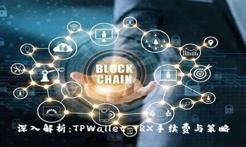 深入解析：TPWallet TRX手续费与策略