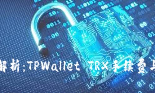 深入解析：TPWallet TRX手续费与策略