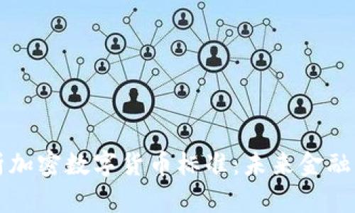 深入解析加密数字货币标准：未来金融的新基石