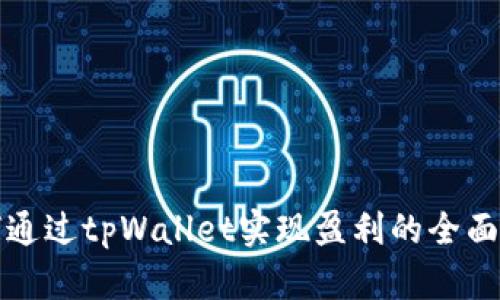 如何通过tpWallet实现盈利的全面指南
