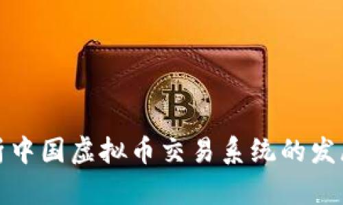 全面解析中国虚拟币交易系统的发展与挑战