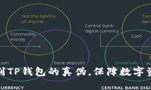 如何识别TP钱包的真伪，保障数字资产安全