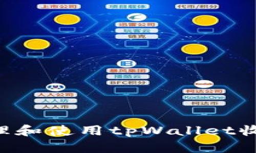 如何安全管理和使用tpWallet收币：全面指南