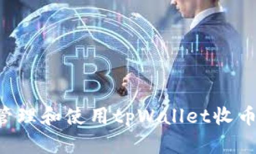 如何安全管理和使用tpWallet收币：全面指南