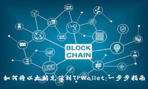 如何将以太坊充值到TPWallet：一步步指南