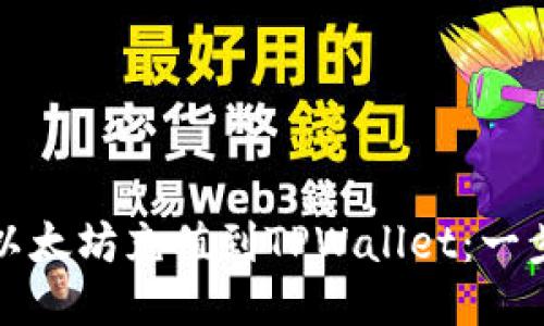 如何将以太坊充值到TPWallet：一步步指南