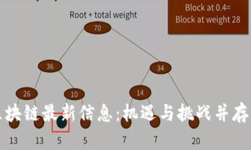 杭州数字区块链最新信息：机遇与挑战并存的未来趋势